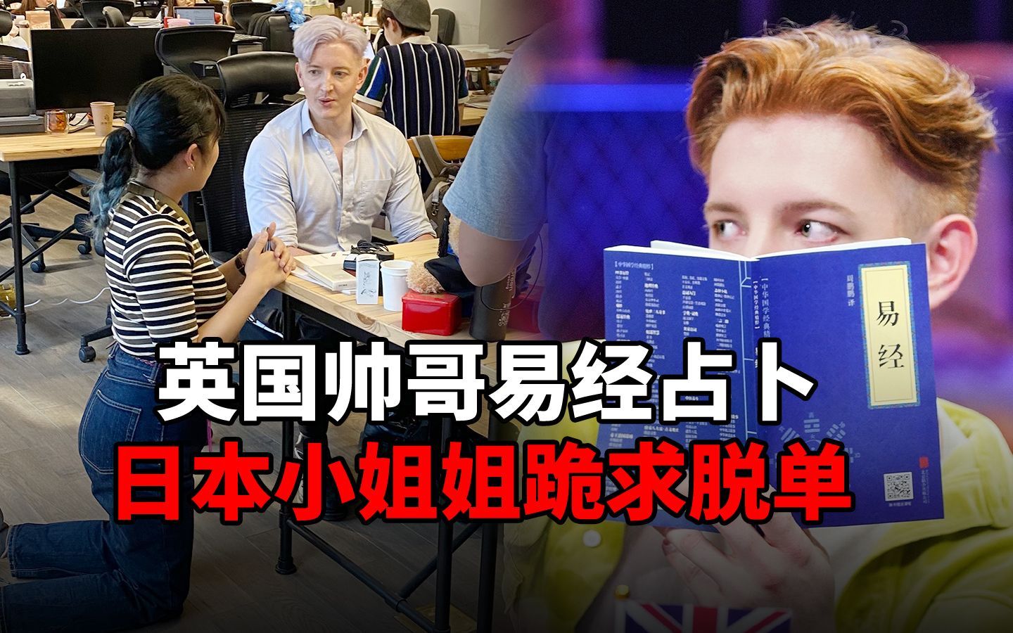 英国帅哥易经占卜，日本小姐姐跪求脱单！