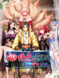 开局绝色俏师父：系统十斤反骨 动态漫画