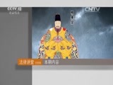 法律讲堂 《法律讲堂（文史版）》 20150921 明清御批案·不孝儿子被打死