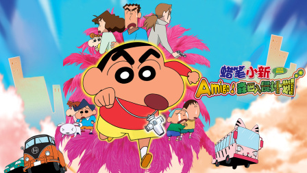 蜡笔小新剧场版14：跳舞吧！朋友!