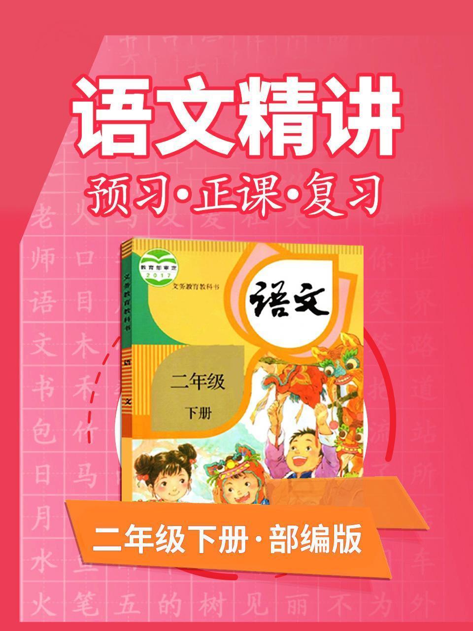 部编版语文 二年级下册 语文精讲
