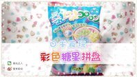 爱茉莉兒の食玩世界 彩色糖果拼盘 26