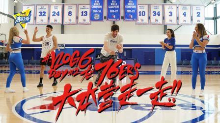 Vlog6：在76ers大本营走一走 Day2