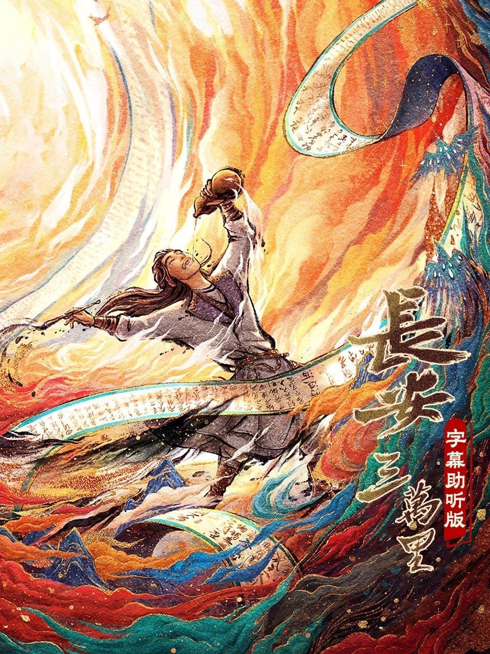 长安三万里 字幕助听版