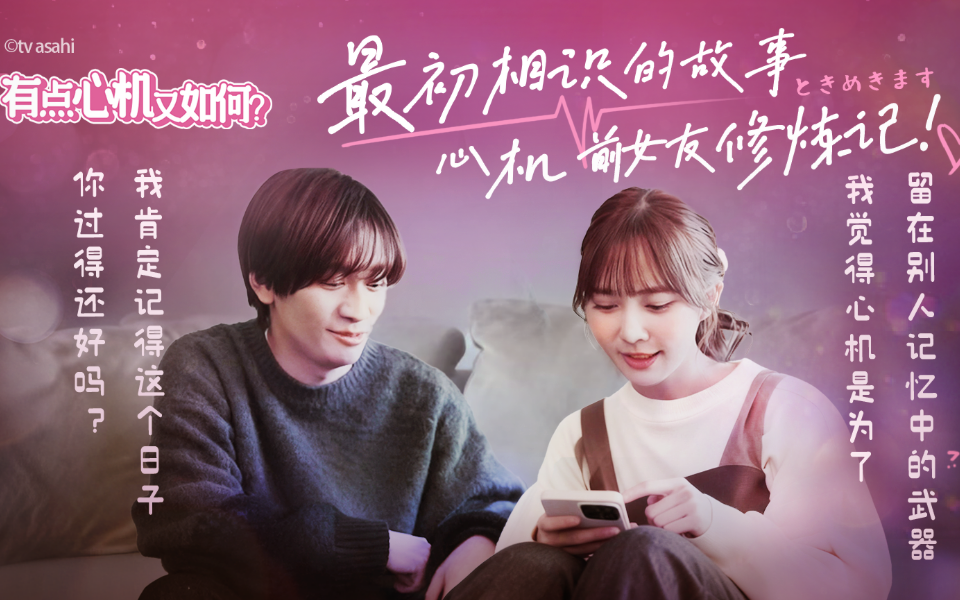 最初相识的故事，心机前女友修炼记！