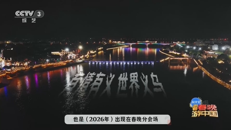 跟着春晚游中国 《跟着春晚游中国》 20260730