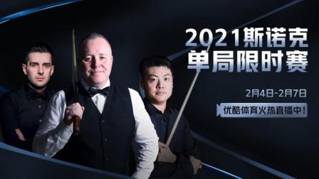 2021斯诺克单局限时赛第3轮