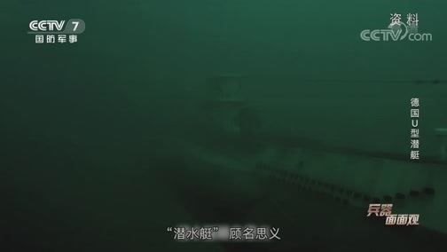兵器面面观 《兵器面面观》 20200416 德国U型潜艇
