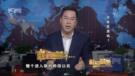 解码财商 今年买房吗? 160202