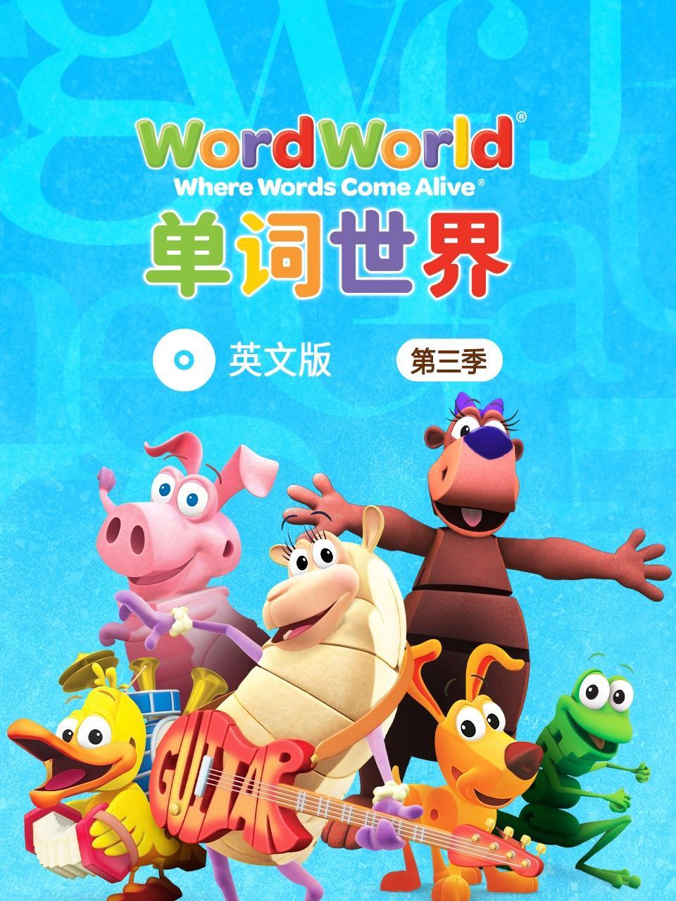 单词世界 英文版 第三季