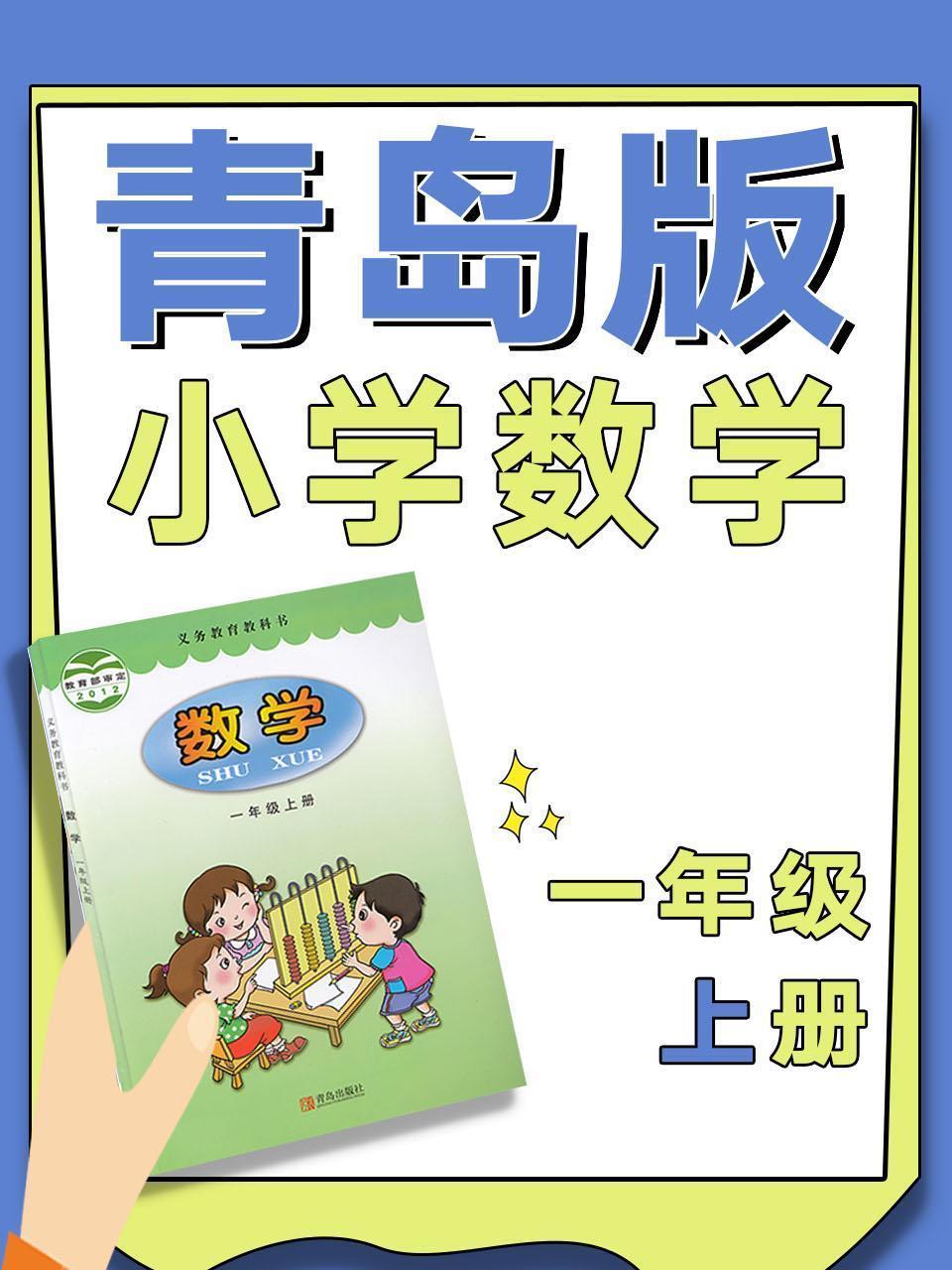 青岛版小学数学一年级上册