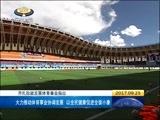 西藏新闻联播 《西藏新闻联播》 20170925