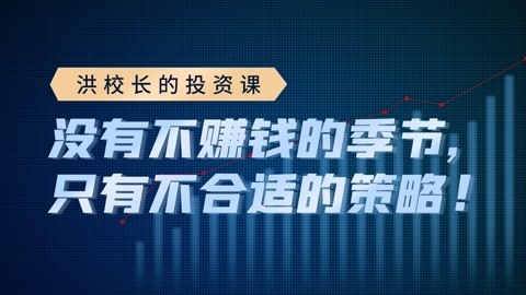 洪榕：没有不赚钱的季节，只有不合适的策略!