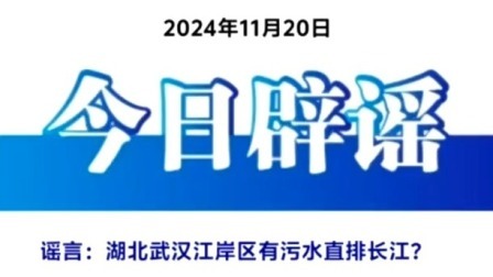 今日辟谣：湖北武汉江岸区有污水直排长江？