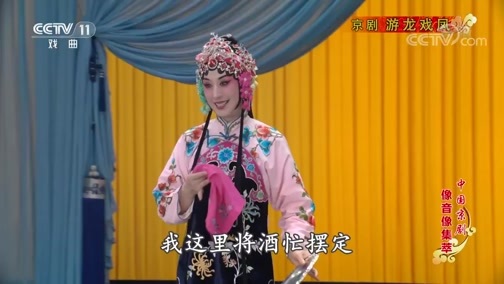 中国京剧音配像精萃 《中国京剧像音像集萃》 20190606 京剧《游龙戏凤》