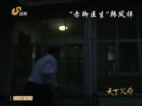 天下父母 《天下父母》 20121111 “赤脚医生”韩凤祥