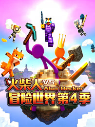 火柴人冒险世界 第4季 海报