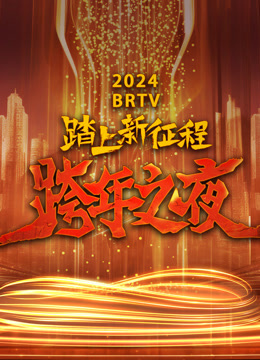 北京卫视2024跨年晚会