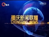 重庆新闻联播 《重庆新闻联播》 20171020