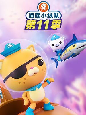 海底小纵队第十一季