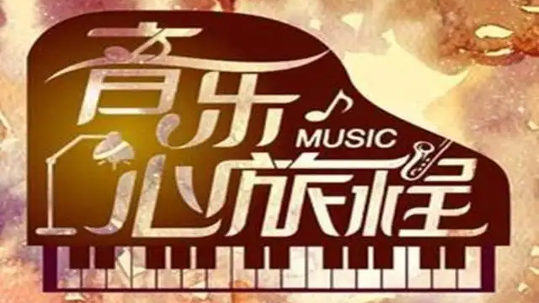 音乐心旅程 最让女人伤心的话