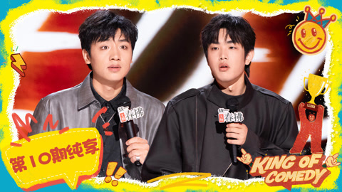 鑫博模仿婚礼司仪 林简七抽象发小限时返场