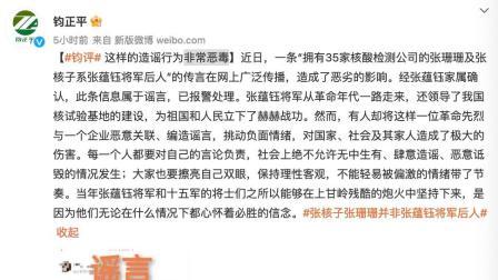 @所有人 钧正平评“造谣张核子张珊珊为张蕴钰将军后人”：非常恶毒