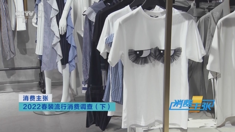 消费主张 《消费主张》 20220309 2022春装流行消费调查（下）