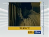 道德观察 《道德观察（日播版）》 20180123 爱恨深渊（下）