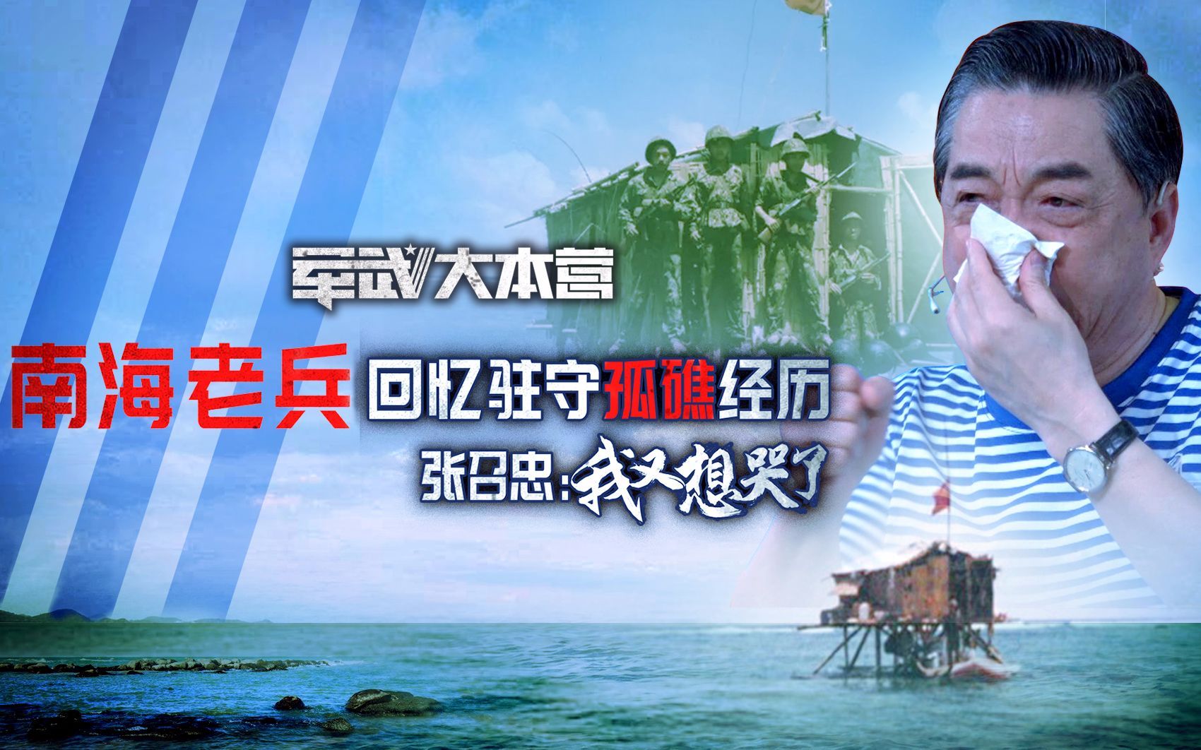 军武大本营 第三季 南海老兵回忆驻守孤礁经历张召忠：我又想哭了