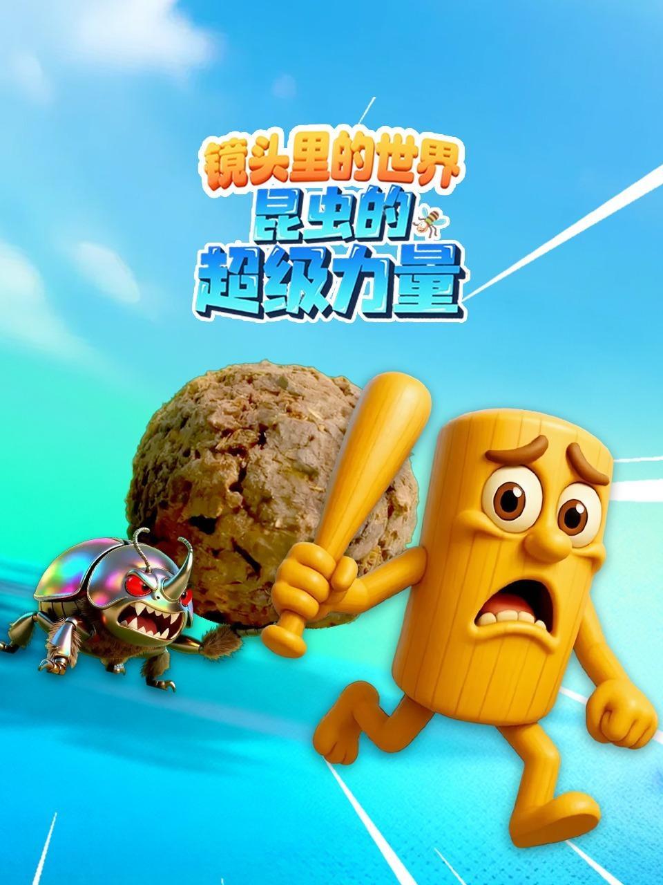 镜头里的世界：昆虫的超级力量
