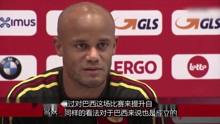 世界杯星闻 孔帕尼：对巴西还是会打控球 不要轻视对手身体
