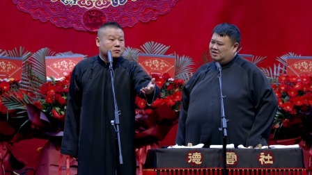 《当行论》岳云鹏 孙越