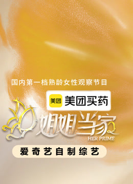 姐姐当家第2季