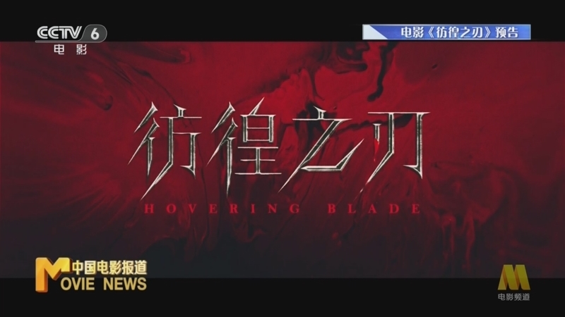 中国电影报道 《中国电影报道》 20240511