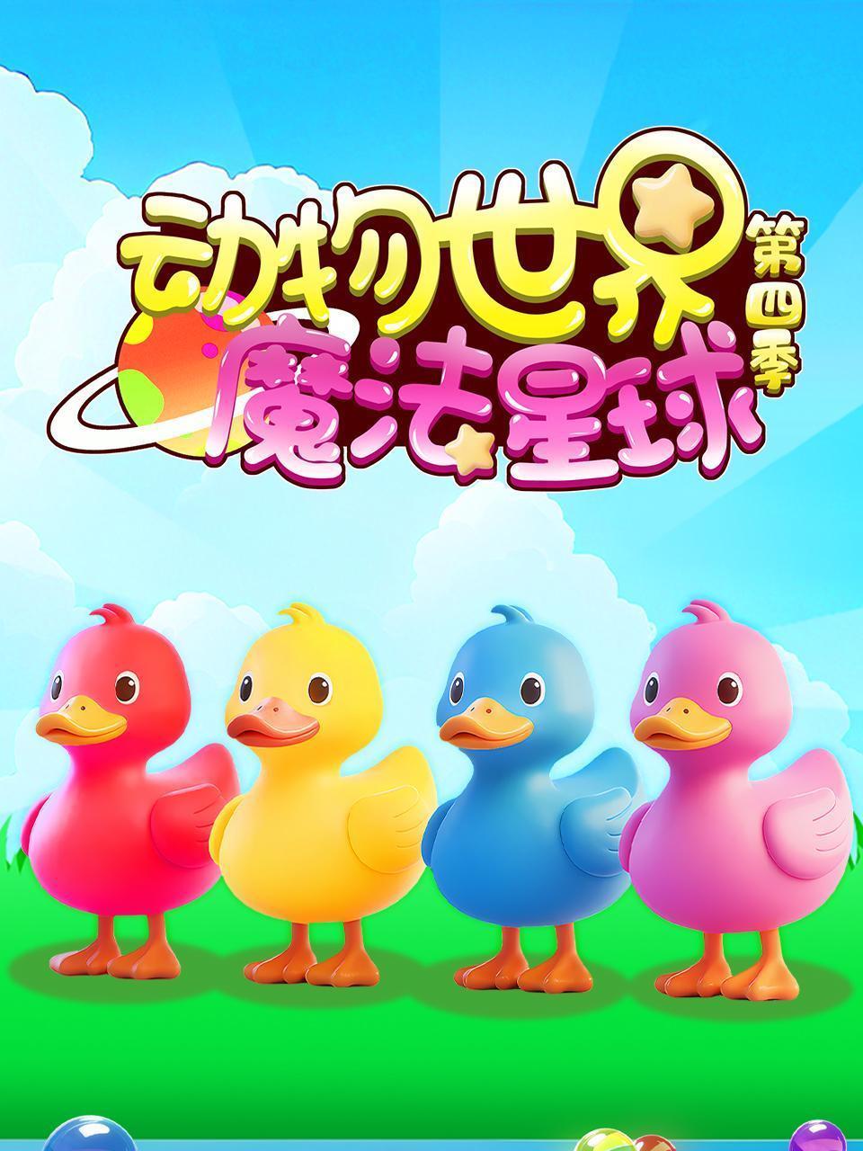 动物世界魔法星球 第四季