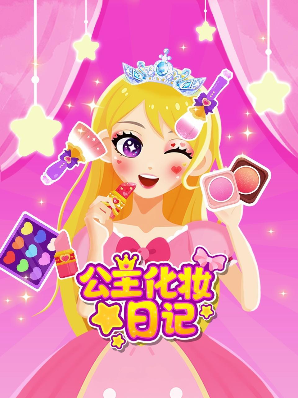 公主化妆日记
