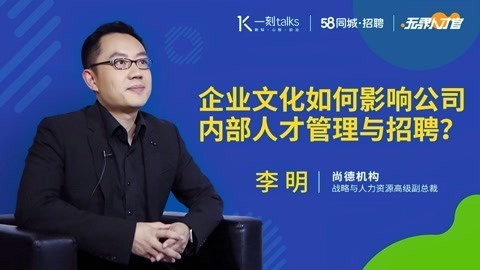 一刻talks 企业文化影响人才管理