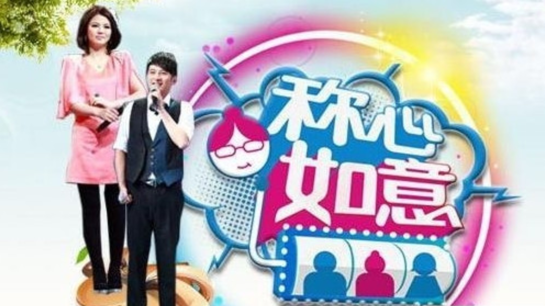 称心如意 称心如意