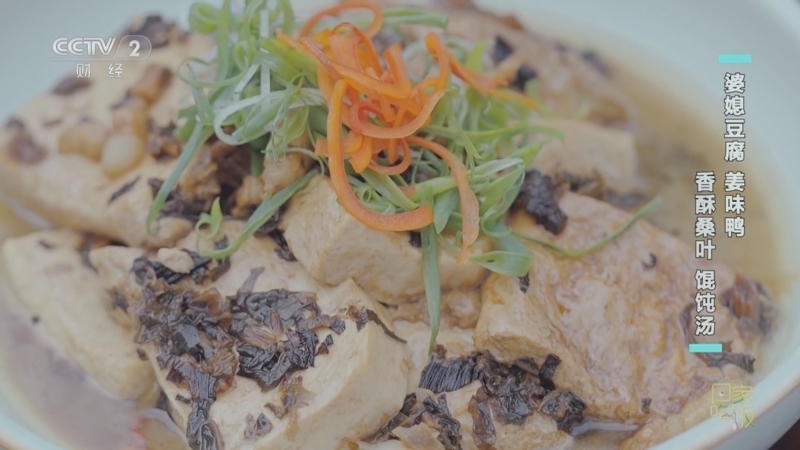 回家，吃饭 《回家吃饭》 20230620 婆媳豆腐 姜味鸭 香酥桑叶 馄饨汤