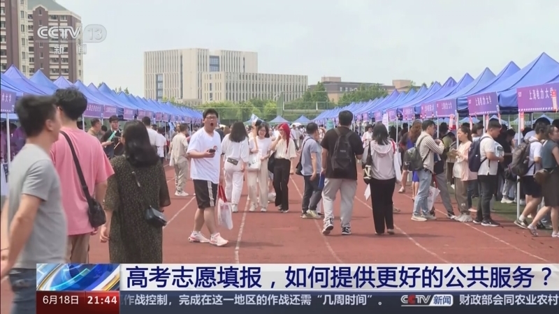 新闻1+1 《新闻1+1》 20240618 高考志愿填报，如何提供更好的公共服务？