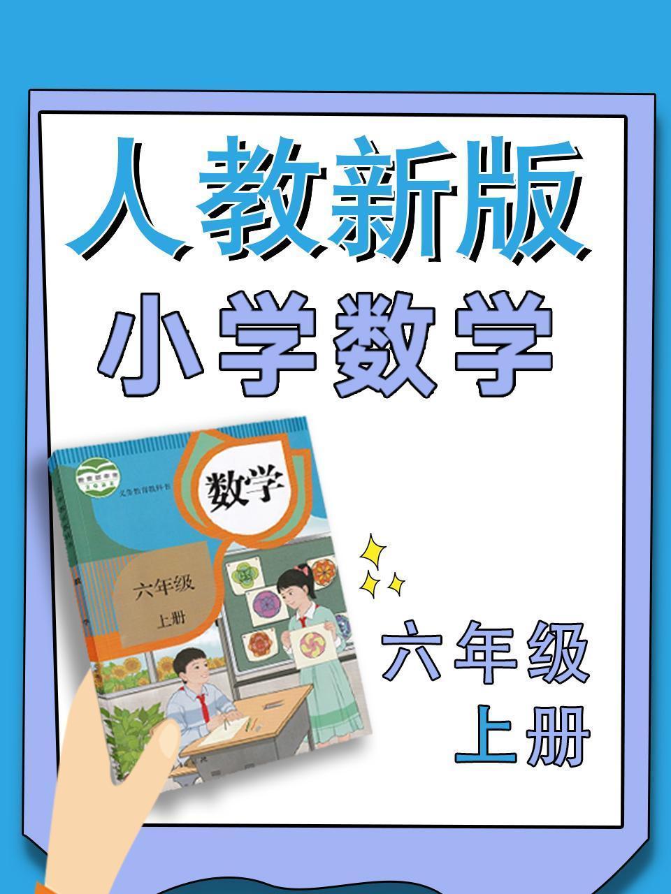 小学数学六年级上册（人教新版）