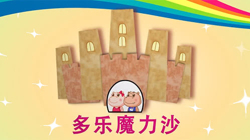 多乐魔力沙