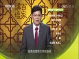 百家讲坛 《百家讲坛》 20170214 诗歌里的春天（11）闻说双溪春尚好