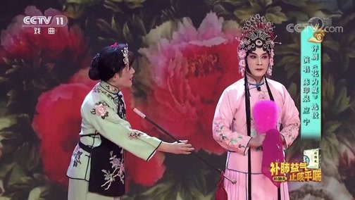 梨园闯关我挂帅 《梨园闯关我挂帅》 20200503