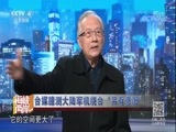 海峡两岸 《海峡两岸》 20171121
