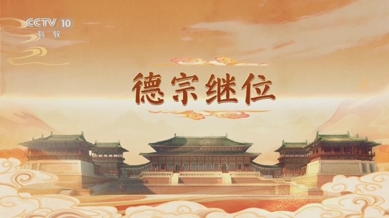 《百家讲坛》 20260115 大明宫（第二部） 5 德宗继位