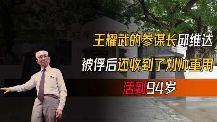 史记文学社第三季 王耀武的参谋长邱维达，被俘后没进功德林还受刘帅重用