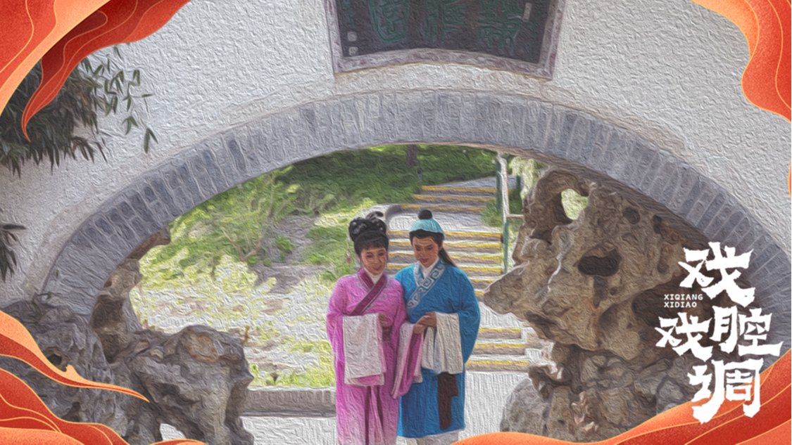 共唱黄梅，爱意永驻