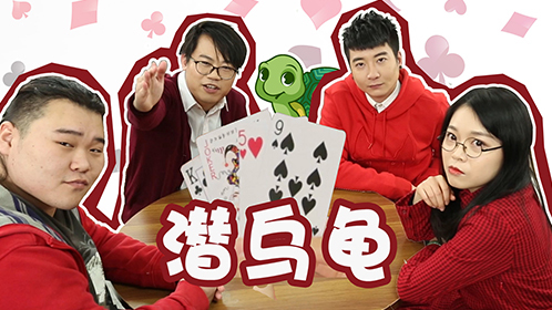 粤知一二 广东过年无聊？你肯定没玩过游戏“潜乌龟”